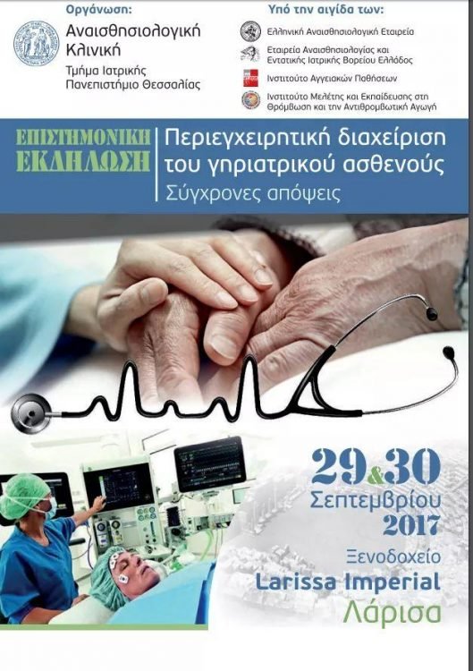 Επιστημονική εκδήλωση: Περιεγχειρητική διαχείριση του γηριατρικού ασθενούς, Σύγχρονες απόψεις